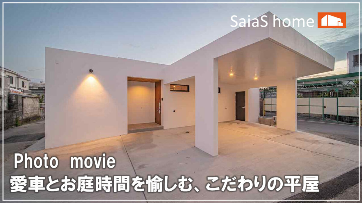 #沖縄 #新築【施工事例】愛車とお庭時間を愉しむ、こだわりの平屋 アイチャッチ