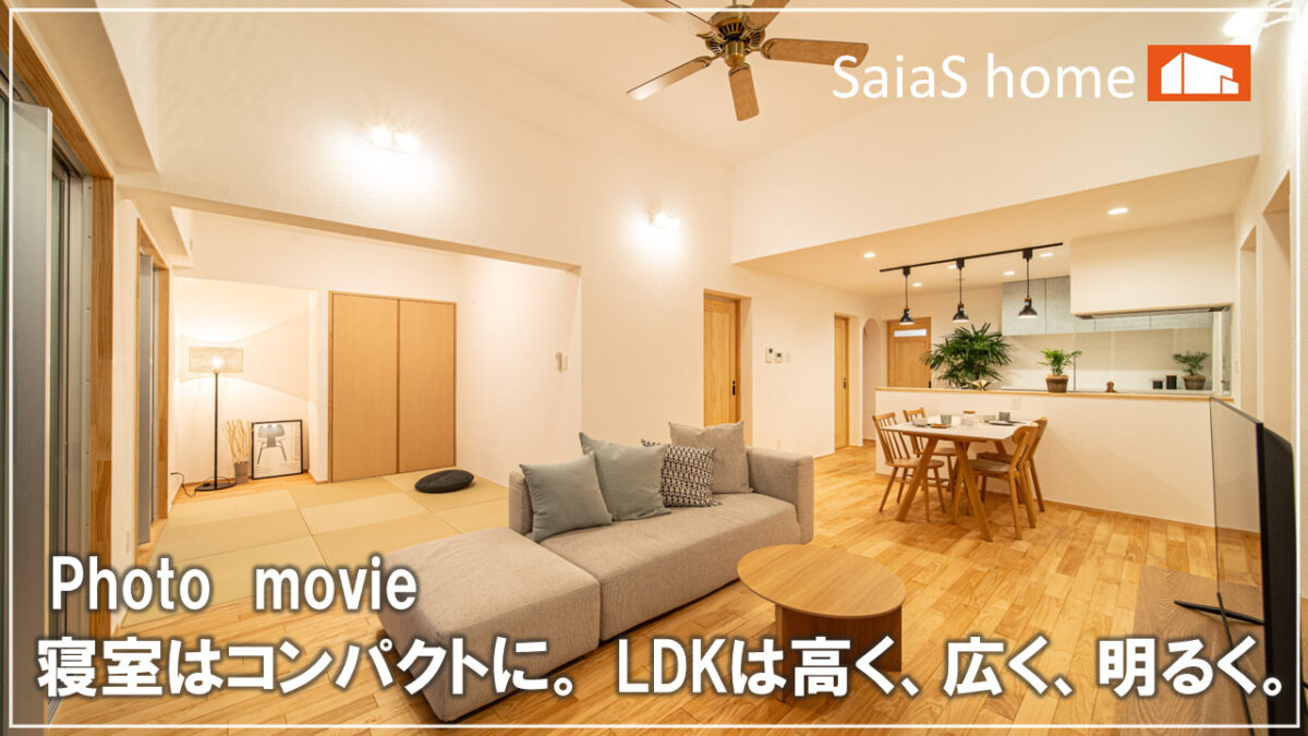 #沖縄 #新築【施工事例】寝室はコンパクトに。 LDKは高く、広く、明るく。 アイチャッチ