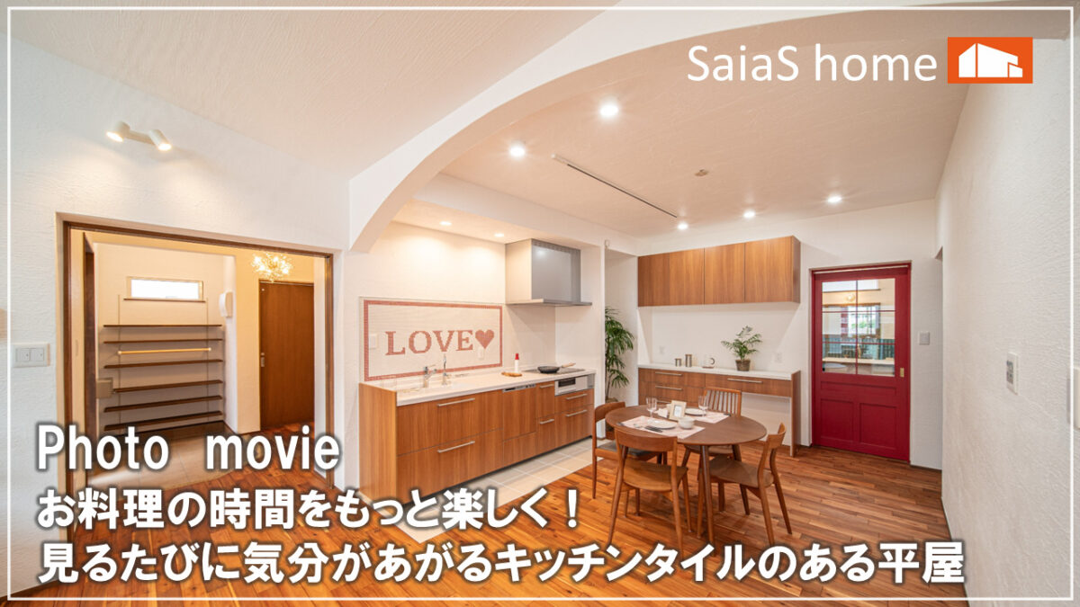 #沖縄 #新築【施工事例】お料理の時間をもっと楽しく！見るたびに気分があがるキッチンタイルのある平屋 アイチャッチ