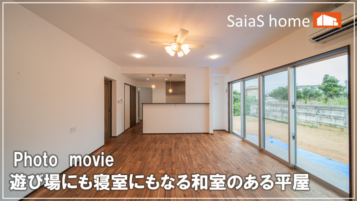 #沖縄 #新築【施工事例】遊び場にも寝室にもなる和室のある平屋 アイチャッチ