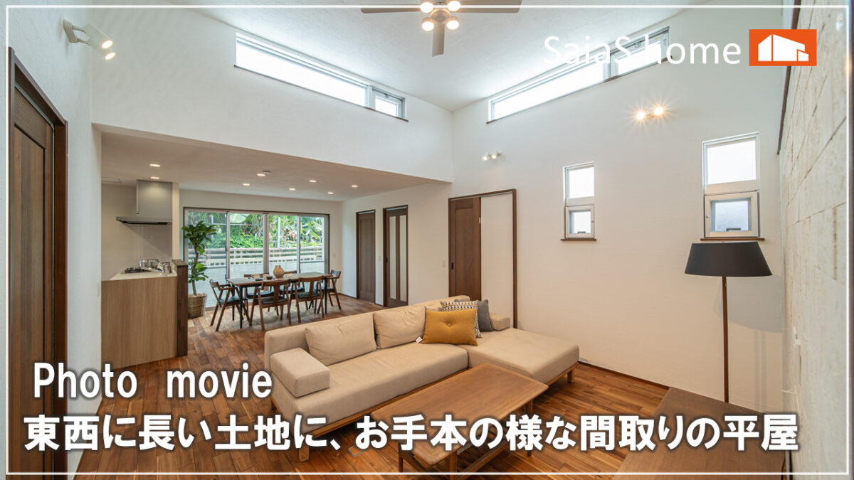 #沖縄 #新築【施工事例】東西に長い土地に、お手本の様な間取りの平屋 アイチャッチ