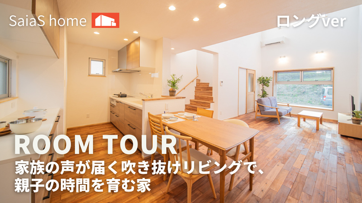 #沖縄 #新築【Roomtour】家族の声が届く吹き抜けリビングで、親子の時間を育む家ロングver アイチャッチ