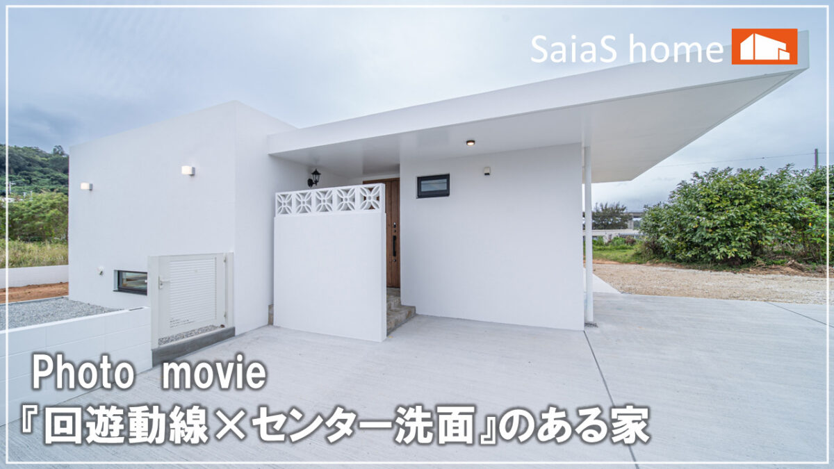 #沖縄 #新築【施工事例】『回遊動線×センター洗面』のある家 アイチャッチ