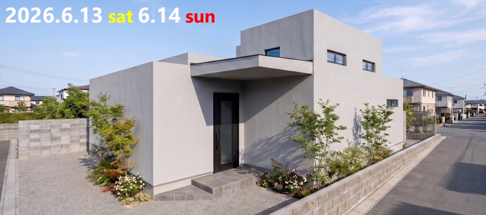 『1.5階建て×蔵、空間を賢く使った収納力のある平屋』完成見学会を開催します！ アイチャッチ