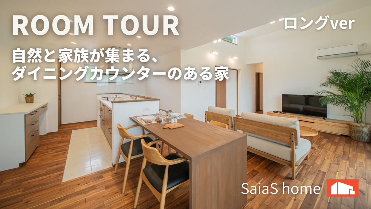 #沖縄 #新築【Roomtour】自然と家族が集まる、ダイニングカウンターのある家ロングver アイチャッチ
