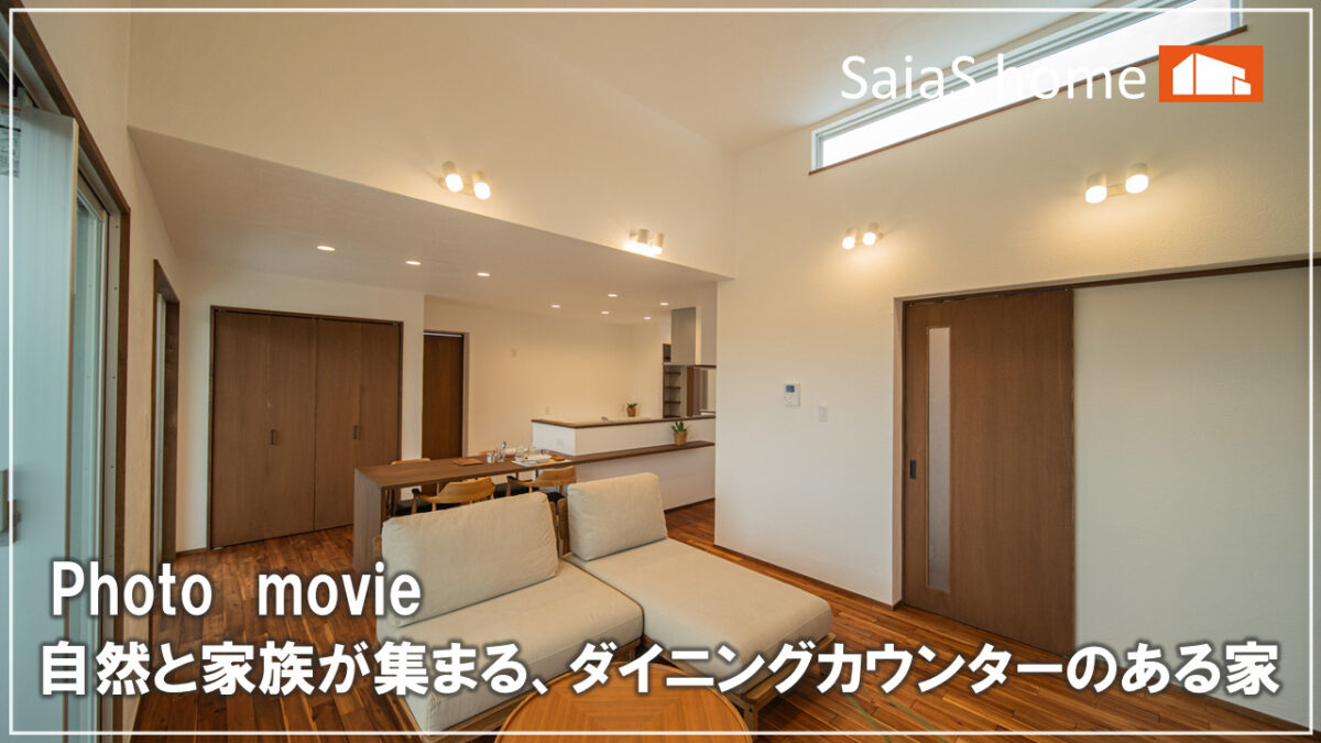 #沖縄 #新築【施工事例】自然と家族が集まる、ダイニングカウンターのある家 アイチャッチ