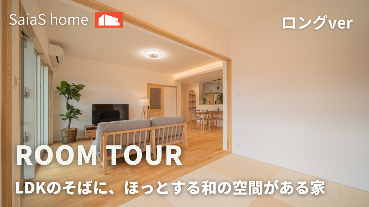 #沖縄 #新築【Roomtour】LDKのそばに、ほっとする和の空間がある平屋 ロングver アイチャッチ