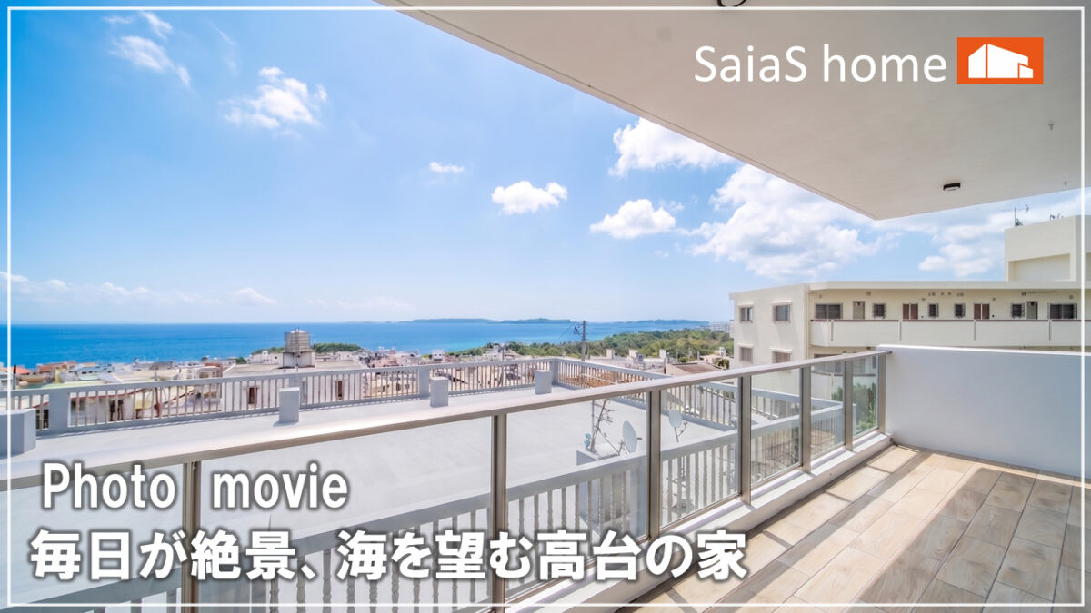 #沖縄 #新築【施工事例】毎日が絶景、海を望む高台の家 アイチャッチ