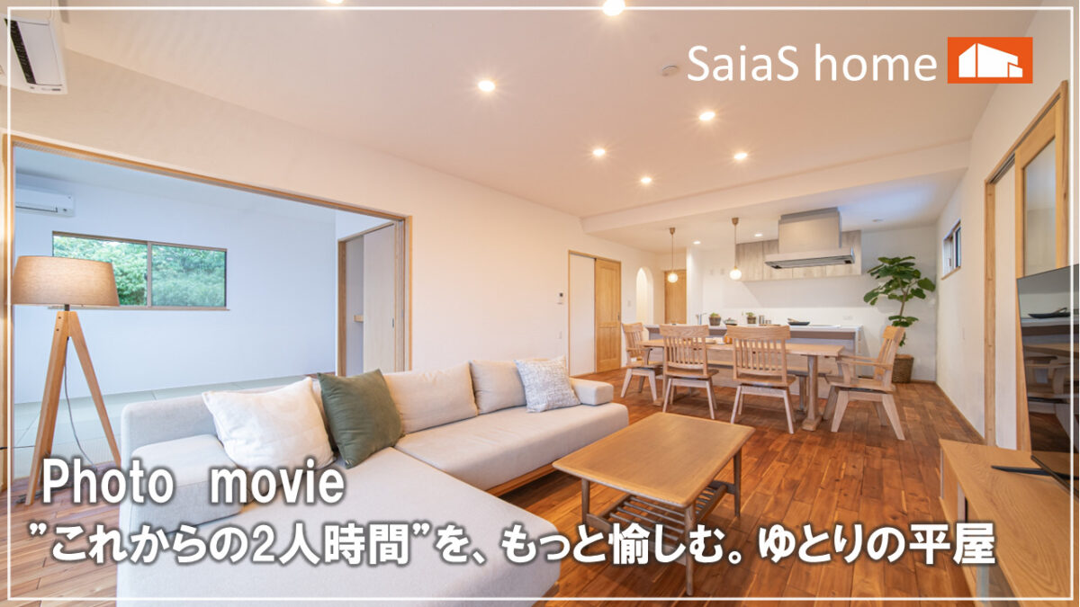#沖縄 #新築【施工事例】”これからの2人時間”を、もっと愉しむ。ゆとりの平屋 アイチャッチ