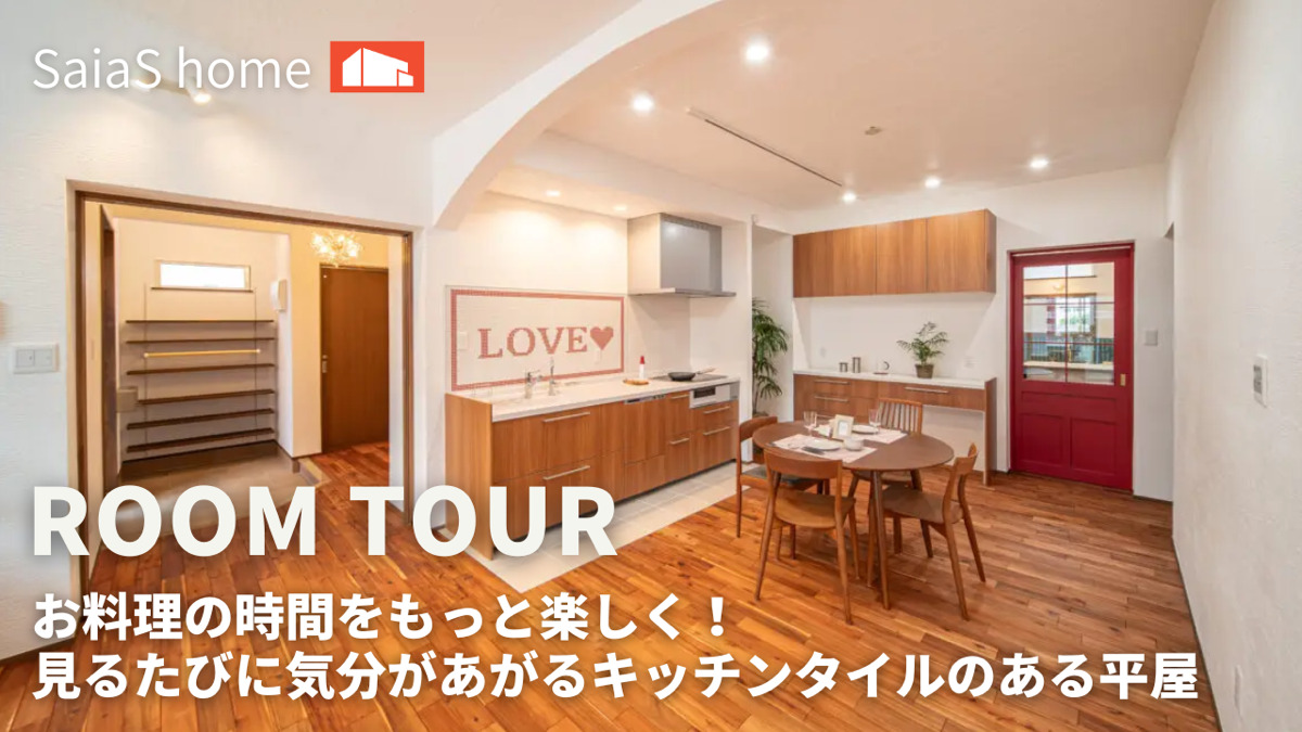 #沖縄 #新築【Roomtour】お料理の時間をもっと楽しく！見るたびに気分があがるキッチンタイルのある平屋 アイチャッチ