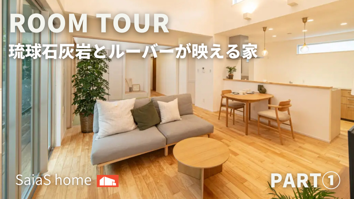 #沖縄 #新築【Roomtour】琉球石灰岩とルーバーが映える家Part①ルームツアー公開です♪ アイキャッチ