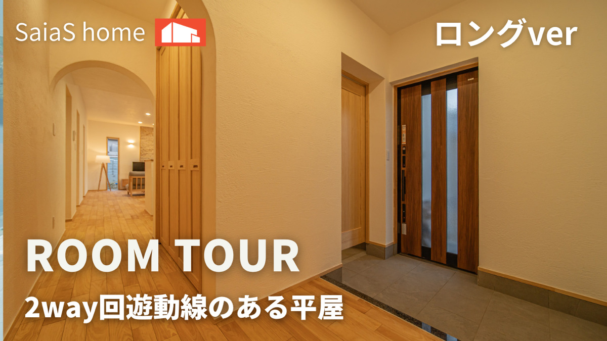 #沖縄 #新築【Roomtour】2way回遊動線のある平屋 ロングver アイチャッチ