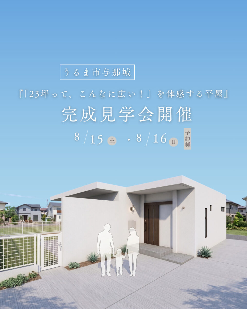我が家で“別世界”を感じてほしい<br>夢が形になったホテル好きが建てる家 アイチャッチ