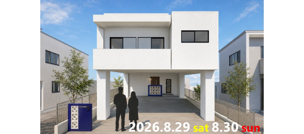『2階リビング×趣味部屋のある家』完成見学会を開催します！ アイチャッチ