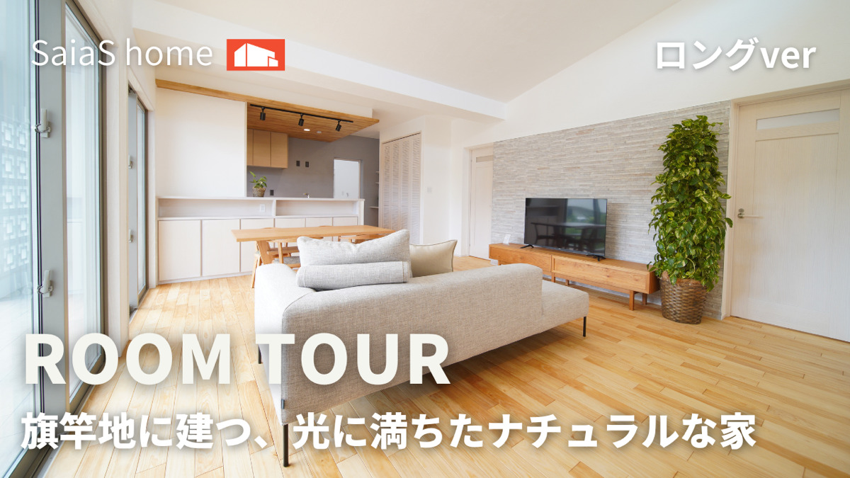 #沖縄 #新築 #ルームツアー【Roomtour】旗竿地に建つ、光に満ちたナチュラルな家ロングver アイキャッチ