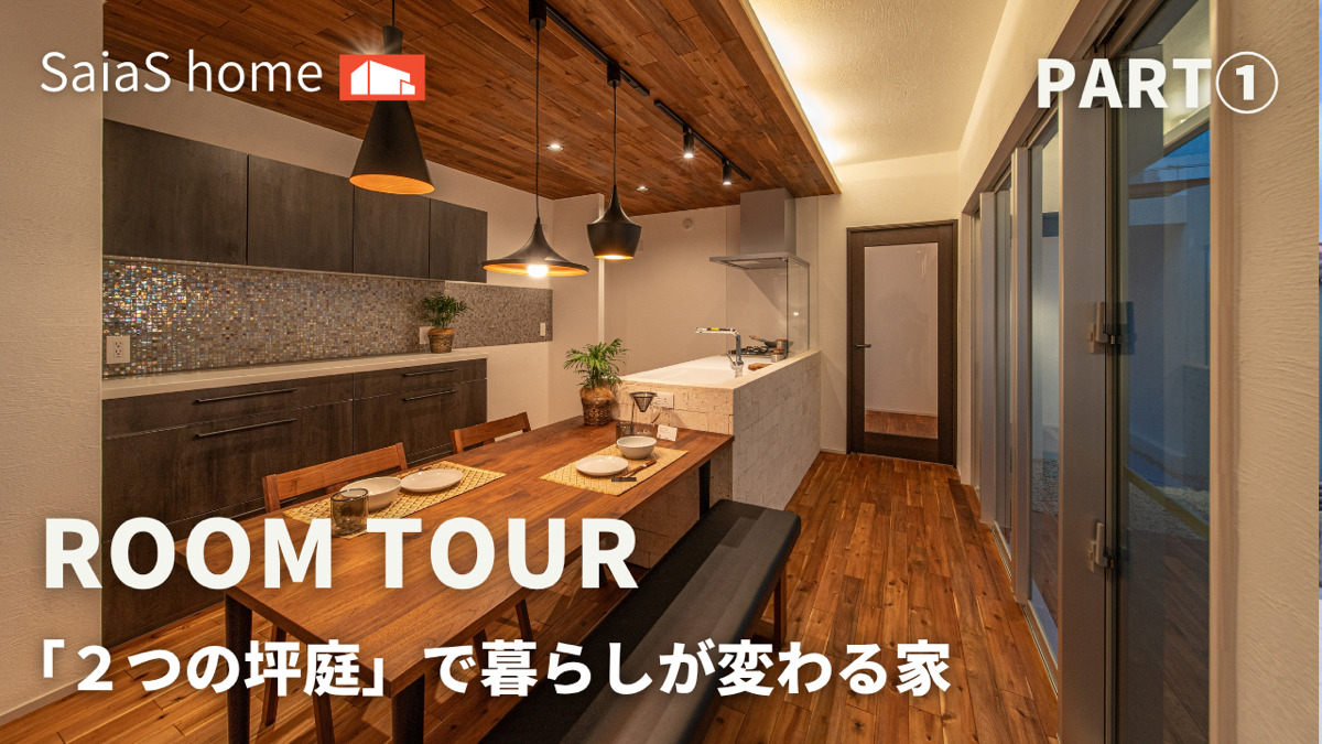 #沖縄 #新築 #ルームツアー【Roomtour】旗竿地に建つ、光に満ちたナチュラルな家ロングver アイキャッチ