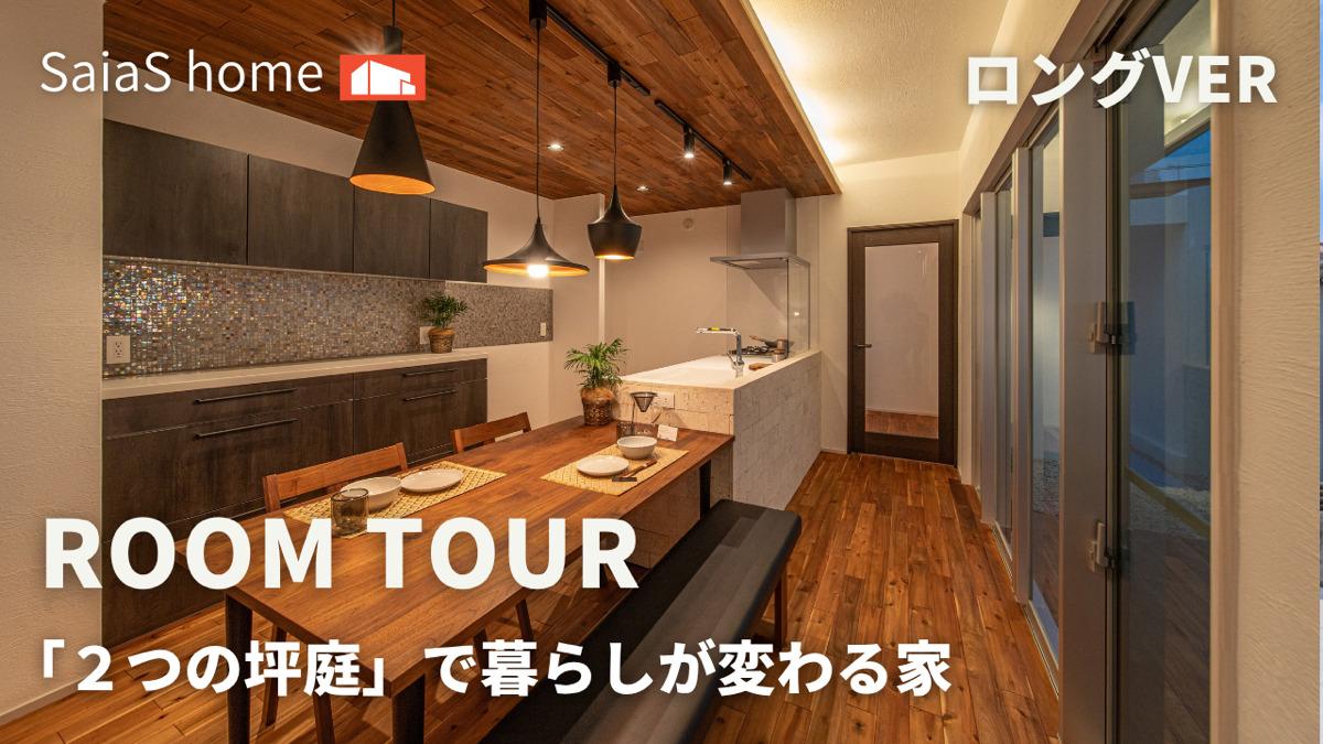 #沖縄 #新築 #ルームツアー【Roomtour】“2つの坪庭”で暮らしが変わる家 ロングver アイキャッチ
