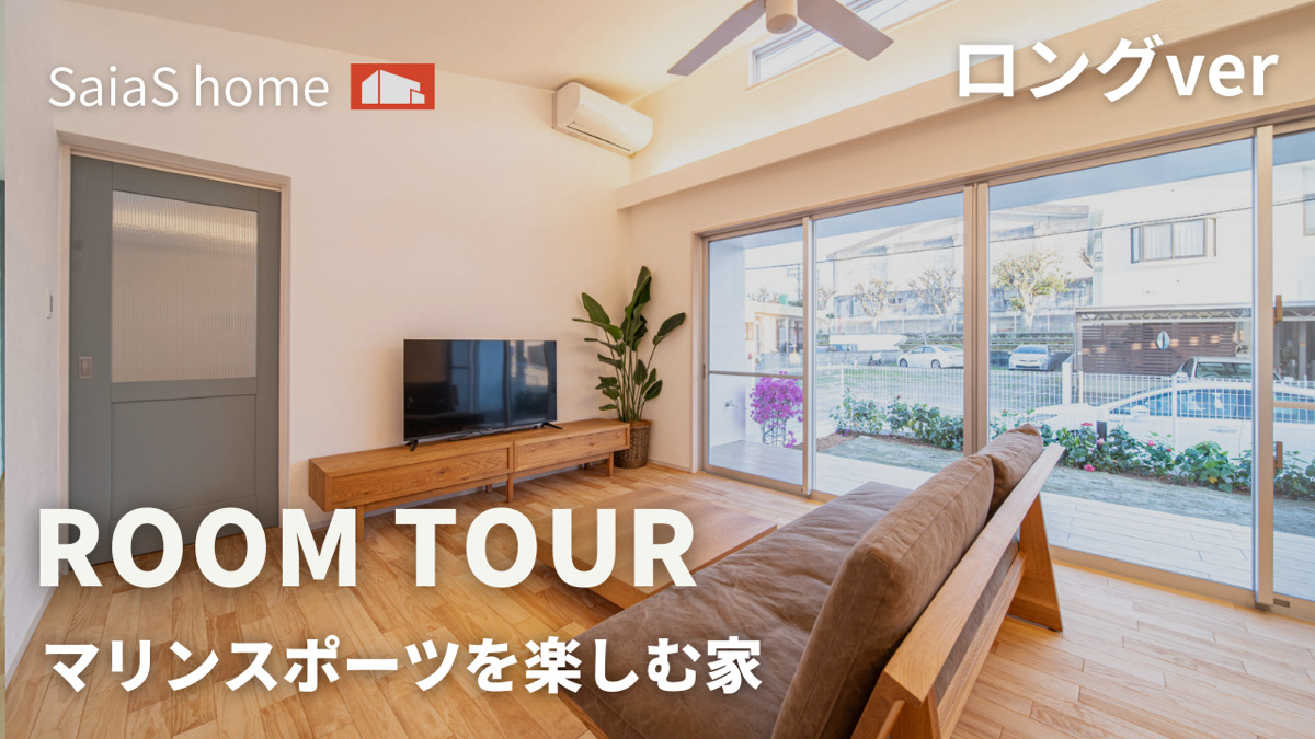 #沖縄 #新築 #ルームツアー【Roomtour】荷物も趣味も心地よく整う、土間収納×ガレージのある家ロングver アイキャッチ