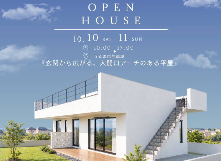 『玄関から広がる、大開口アーチのある平屋』完成見学会を開催します！ アイチャッチ