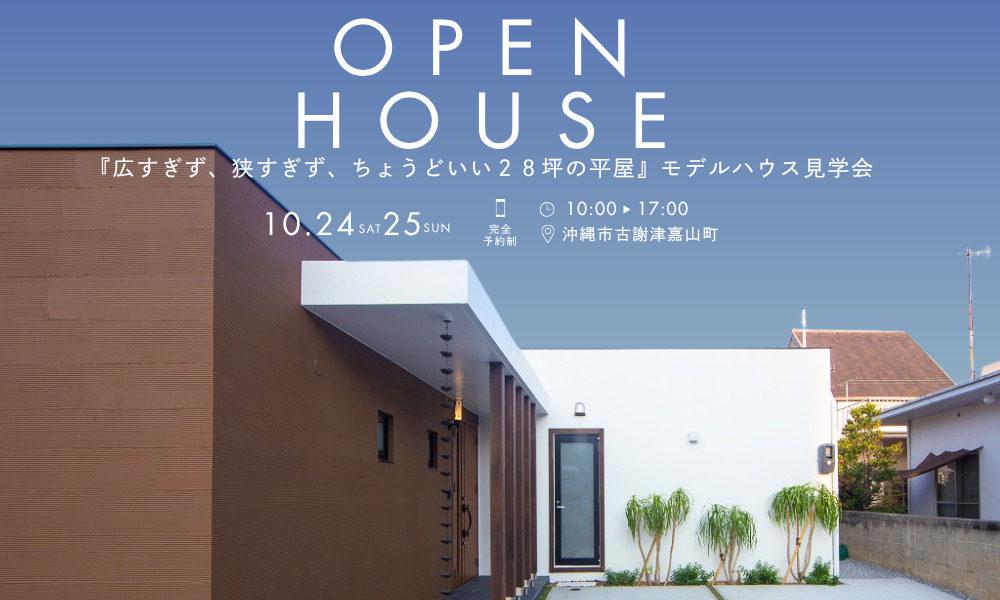 沖縄市古謝津嘉山町にて開催🏠 『広すぎず、狭すぎず、ちょうどいい２８坪の平屋』 モデルハウス見学会♪ アイチャッチ