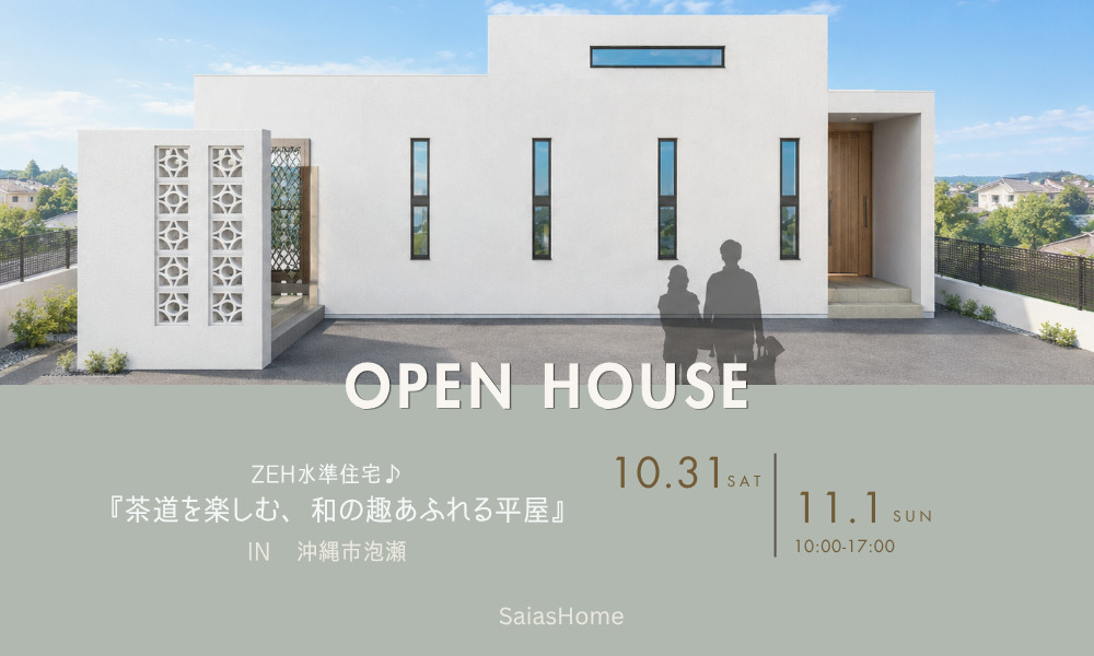 『茶道を楽しむ、和の趣あふれる平屋』完成見学会を開催します！ アイチャッチ