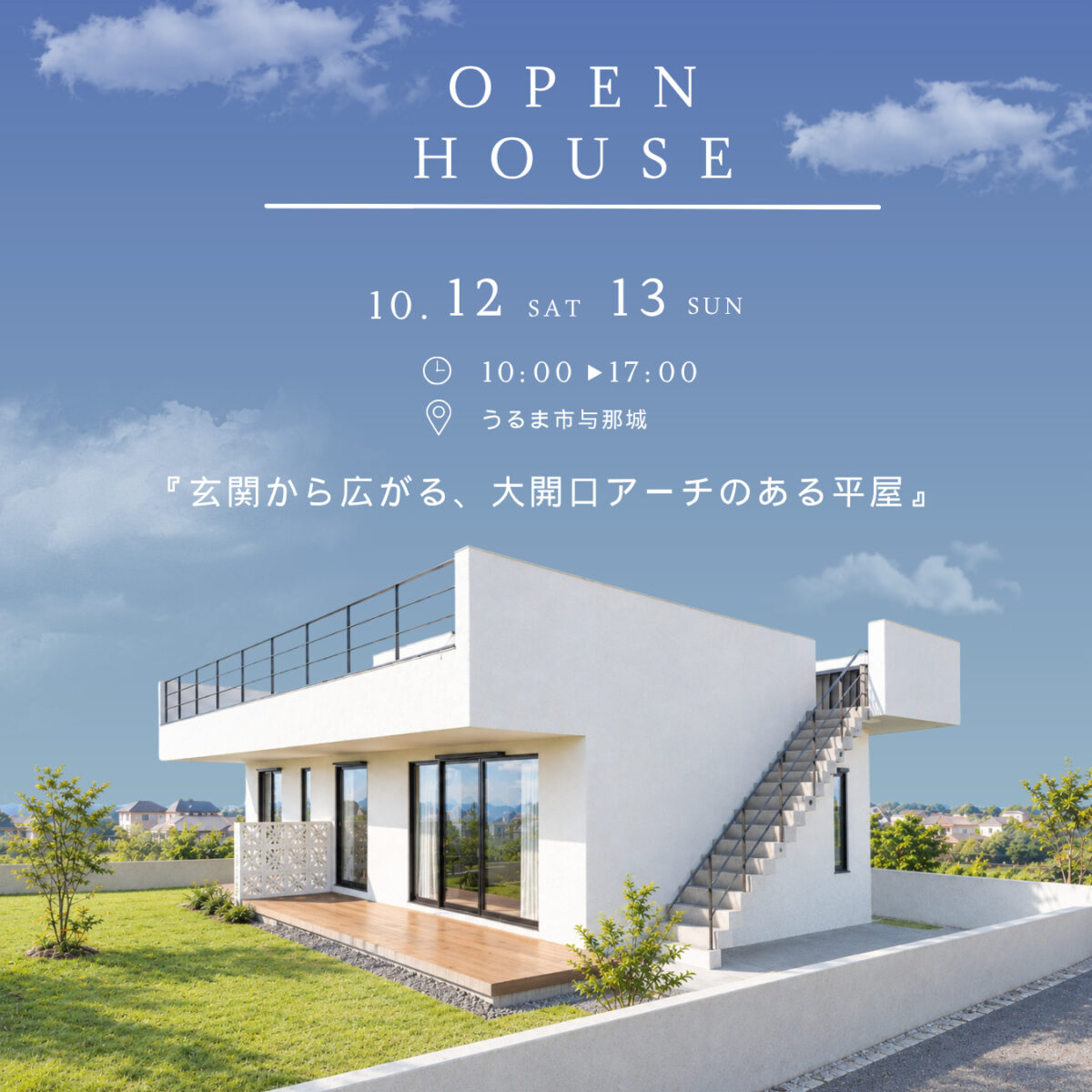 我が家で“別世界”を感じてほしい<br>夢が形になったホテル好きが建てる家 アイチャッチ