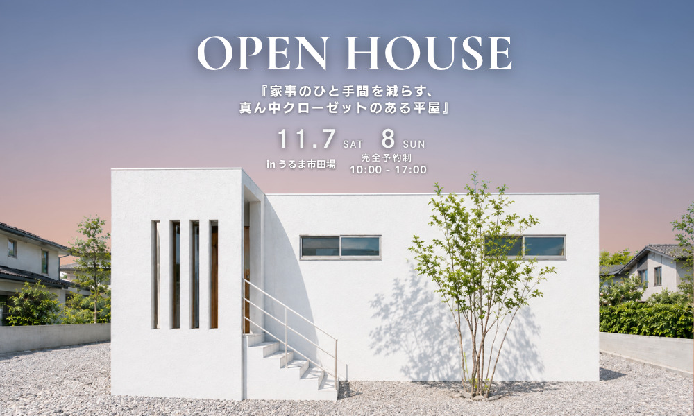 『家事のひと手間を減らす、真ん中クローゼットのある平屋』完成見学会を開催します！ アイチャッチ