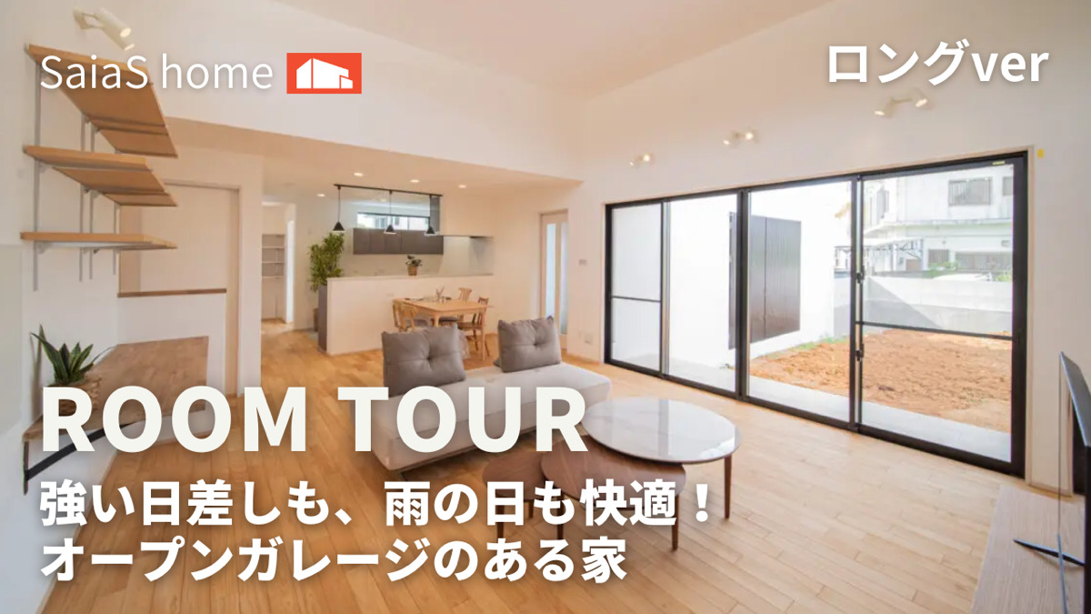 #沖縄 #新築 #ルームツアー【Roomtour】強い日差しも、雨の日も快適！オープンガレージのある家 ロングver アイキャッチ