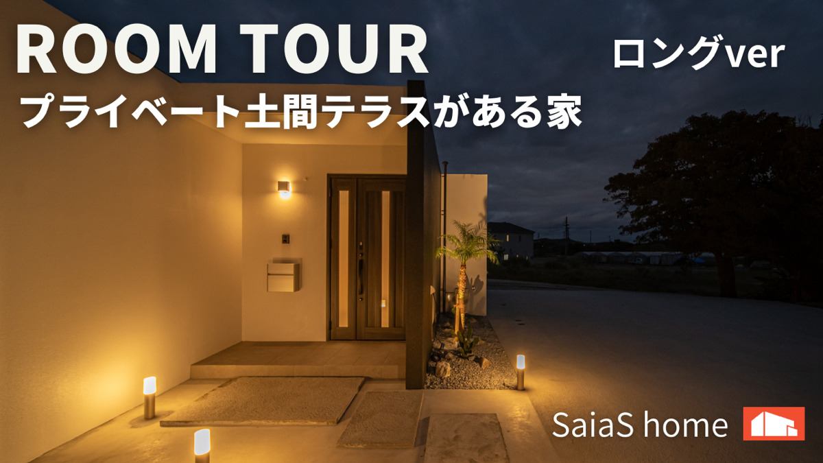 #沖縄 #新築 #ルームツアー【Roomtour】“2つの坪庭”で暮らしが変わる家 ロングver アイキャッチ