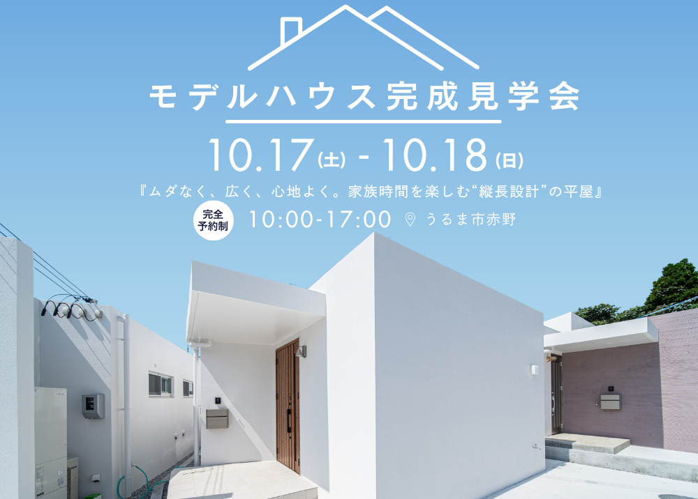 『ムダなく、広く、心地よく。家族時間を楽しむ“縦長設計”の平屋』完成見学会を開催します！ アイチャッチ